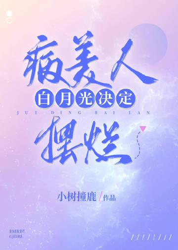 病美人白月光(穿书) 作者:木半 小说