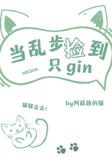 当乱步捡到一只gin