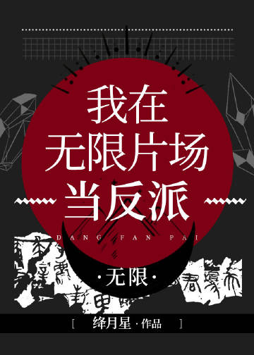 我在无限片场当反派[无限]完结了吗