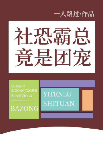 社恐霸总竟是团宠全文免费阅读