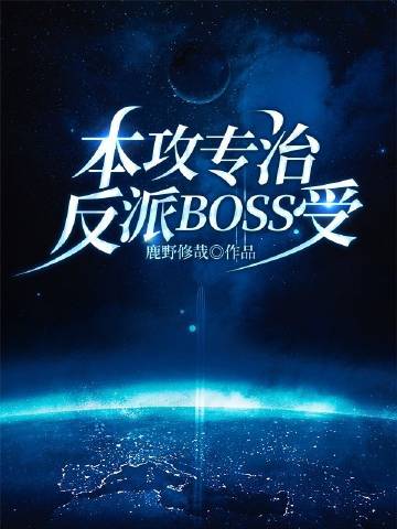 本攻专治反派boss受[快穿文