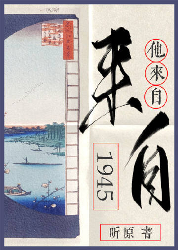 他来自1938小说