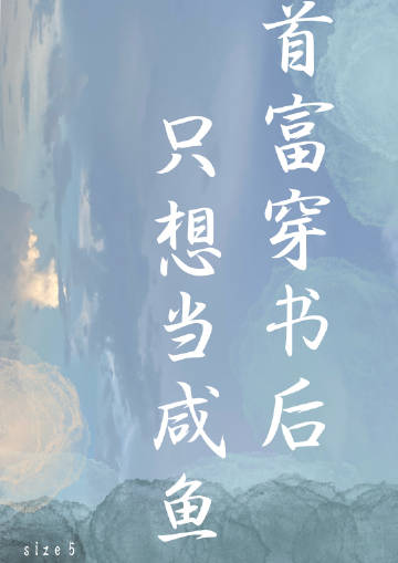 《咸鱼穿书》