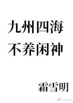 九州四海,不养闲神霜雪明格格党