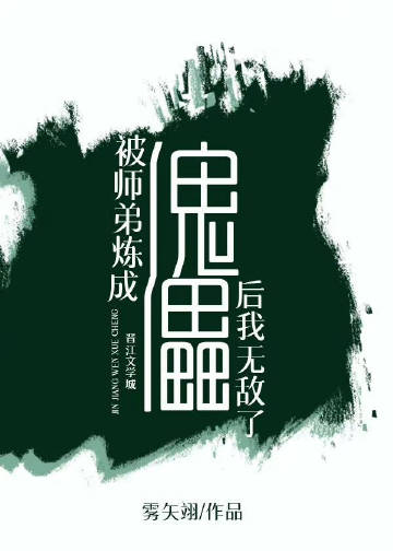 被师弟炼成傀儡后我无敌了TXT