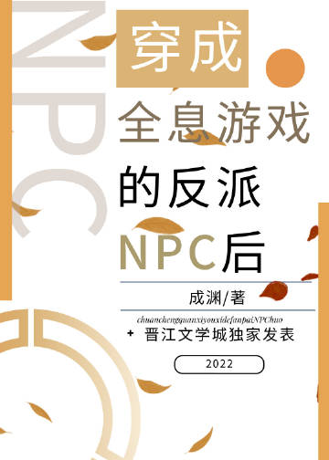 穿成反派NPC