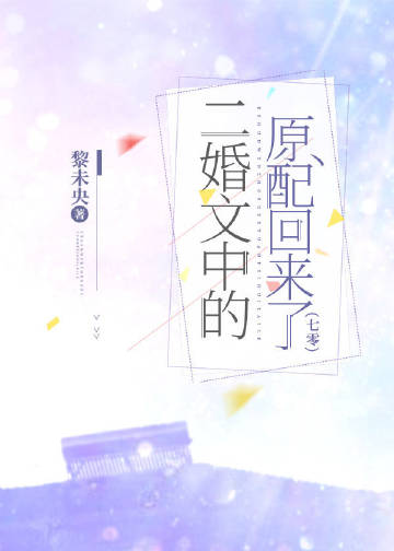 二婚文中的原配回来了[七零]章节列表作 者:黎未央