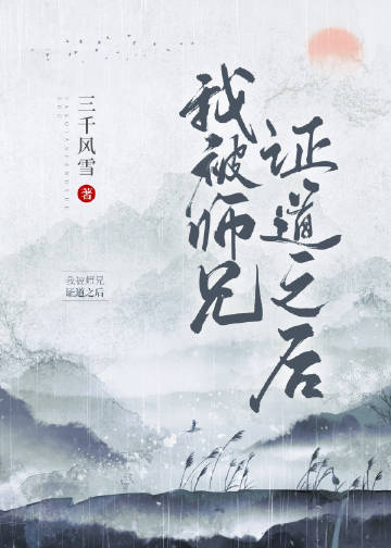 我被师兄证道之后三千风雪百度云