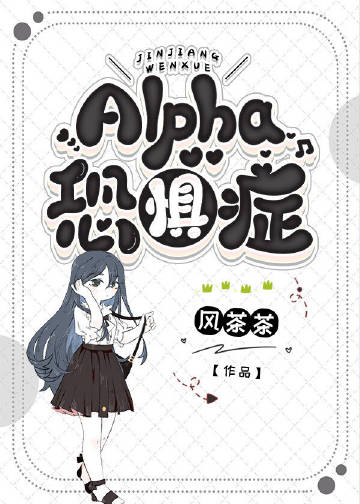 [ABO]Alpha恐惧症