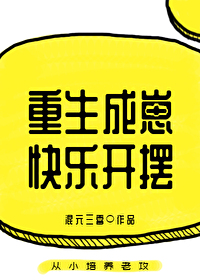 重生成崽快乐开摆混元三喜格格党