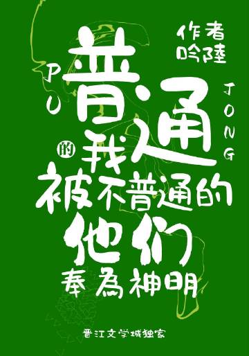 普通的我被不普通的他们奉为神明番外