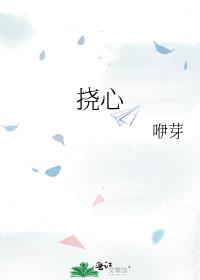 挠心挠肺什么意思