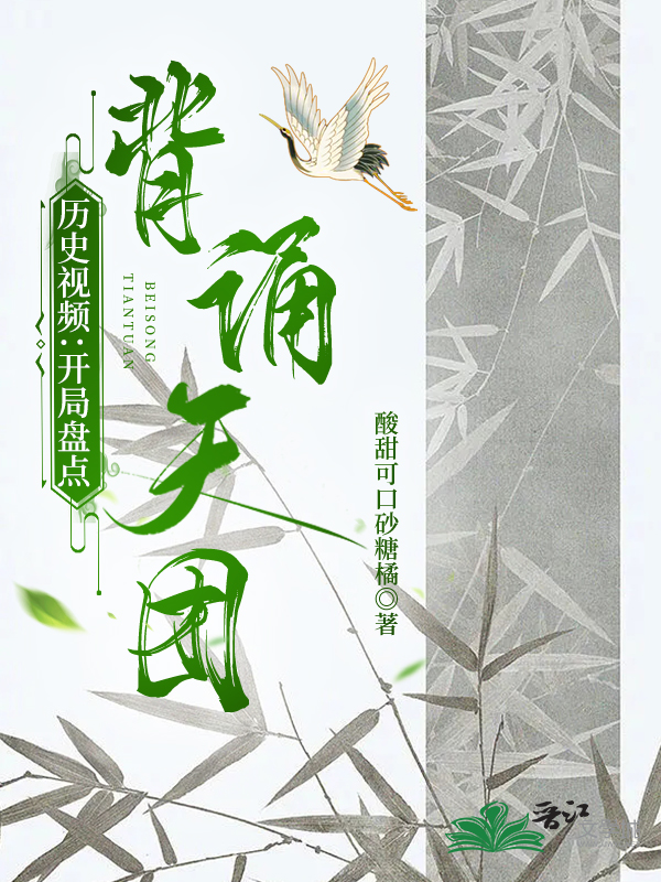 开局盘点背诵天团[历史视频]40