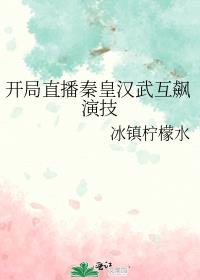 给各朝帝王直播新中国的小说