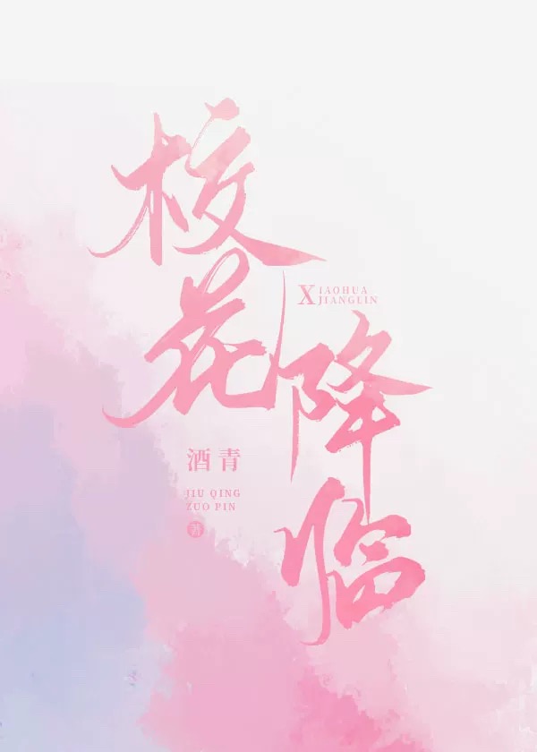 校花降临[双系统]作者:酒青