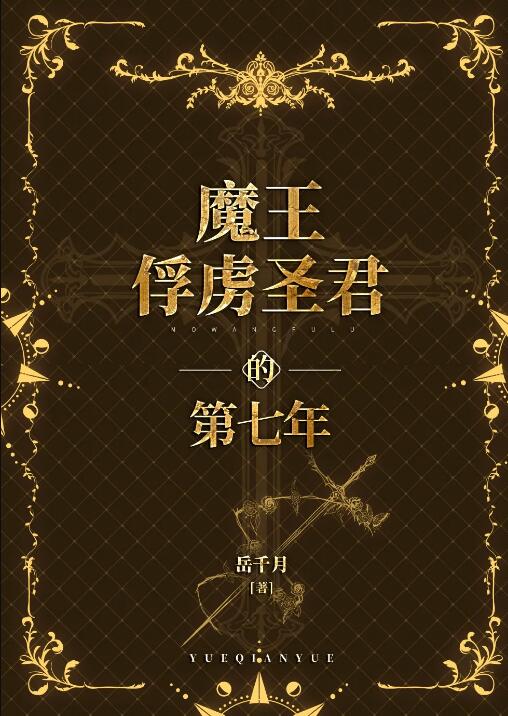 魔王俘虏圣君的第七年第21章