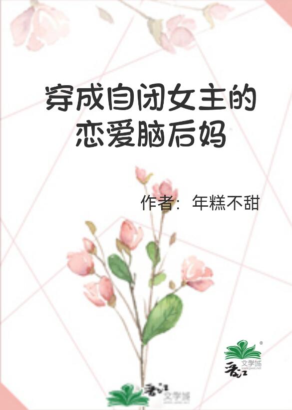 书名:穿成自闭症少女后