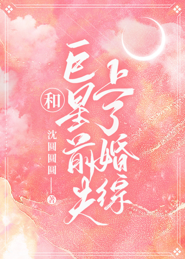 《和巨星离婚以后我嫁给了 》作者:言西早早