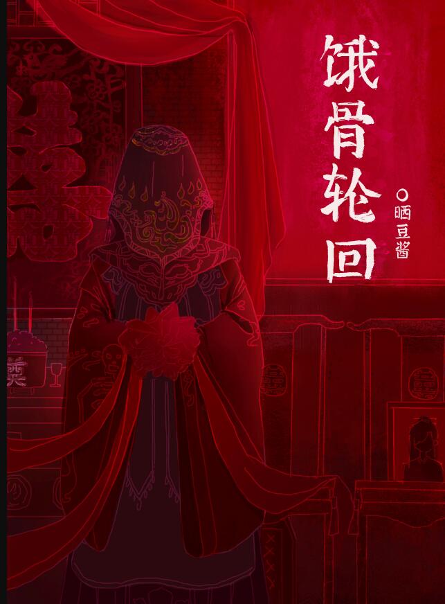 饿骨轮回[无限]免费阅读