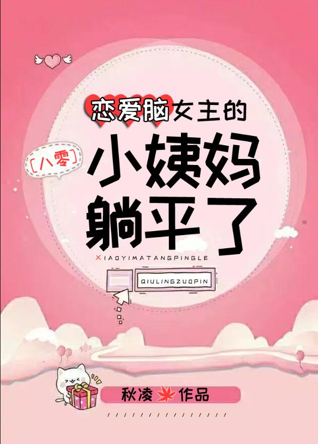 恋爱脑女主的小姨妈躺平了[八零] 256中文