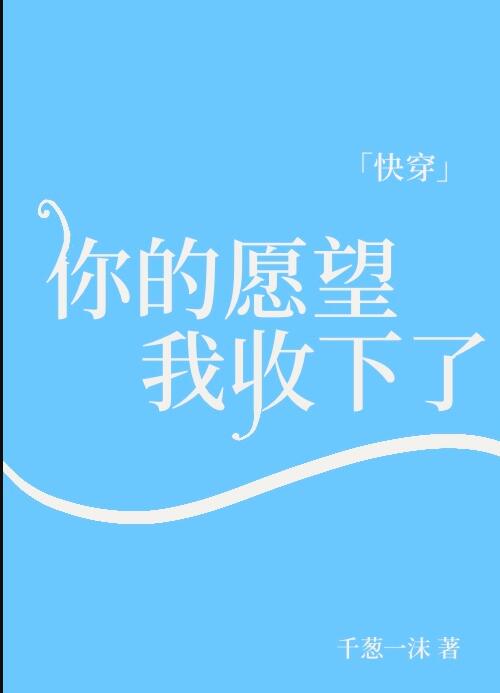 你的愿望我收下了[快穿] 作者:千葱一沫