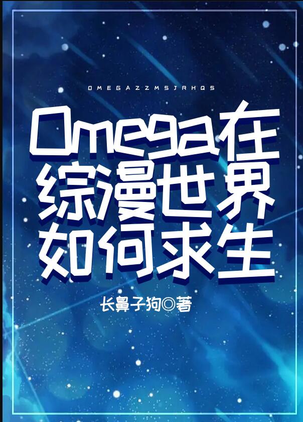 Omega在综漫世界如何求生小说