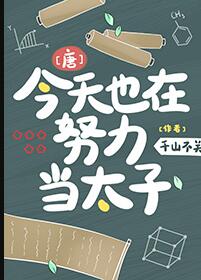 今天也在努力当白莲花免费阅读