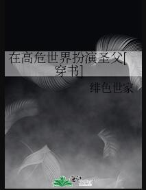 在高危世界扮演圣父[穿书]更新:作者:绯色世家