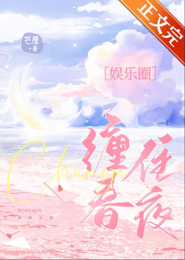 缠住春夜 作者:芒厘 小说