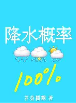 降水概率百分百番外