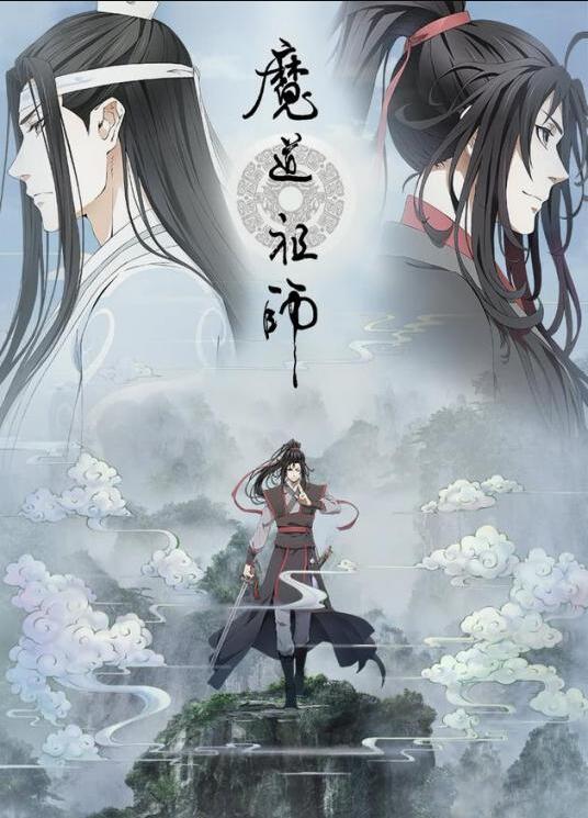 魔道祖师[重生]精修版下载