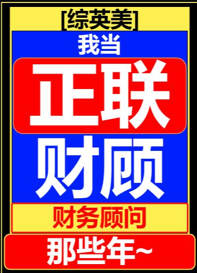 [综英美]我当联盟财务顾问那些年52