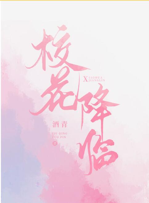 校花降临［双系统］酒青