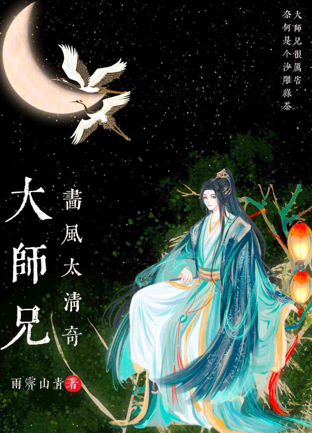 大师兄画风太清奇晋江手机