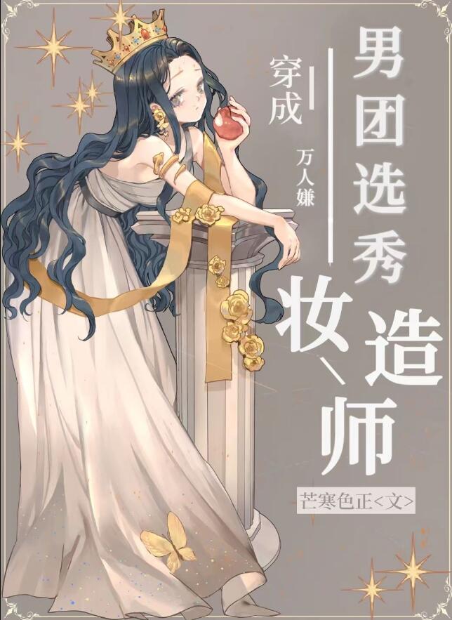 男团选秀妆造师作者:芒寒色正