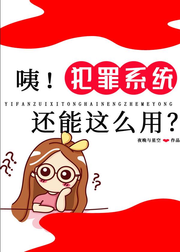 咦!犯罪系统还能这么用?小说