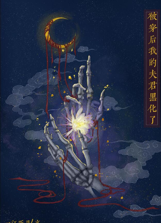 被穿后我的夫君黑化了作者:一江听月