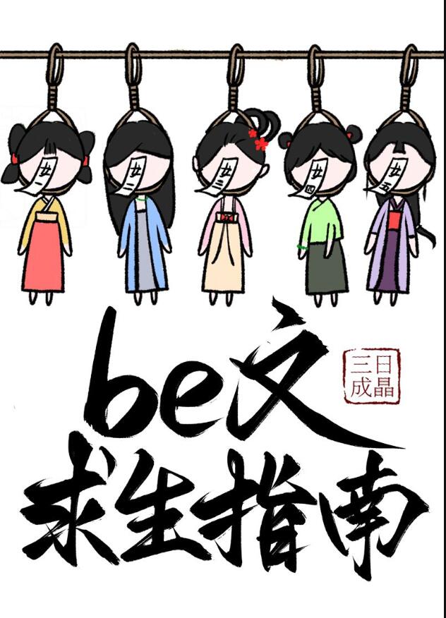 be文求生指南快穿九十八章