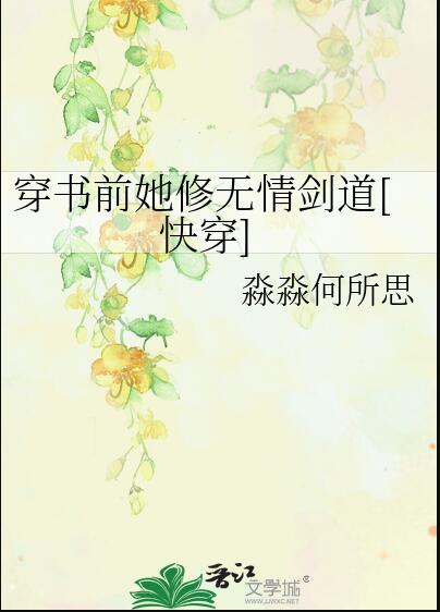 无情道剑修拿了小白花人设[快穿]全文免费阅读