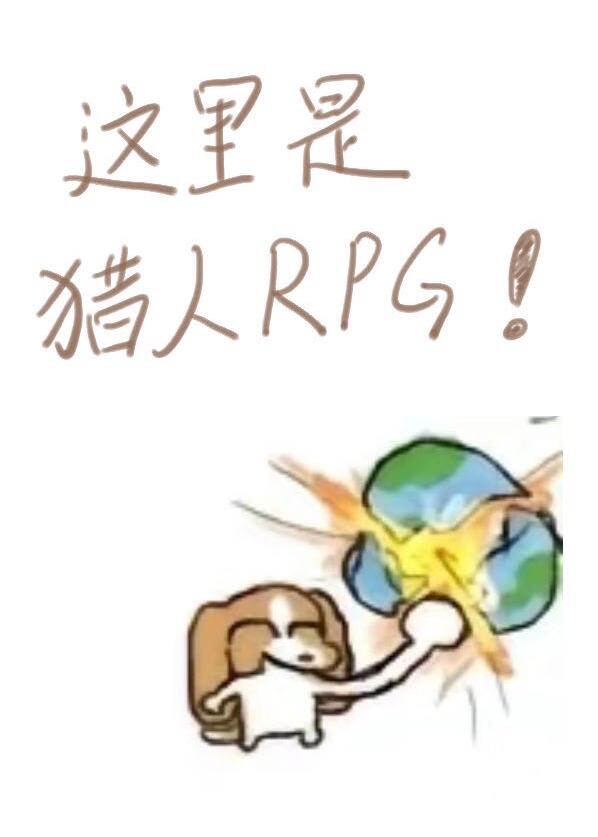 猎人这不是rpg百度云