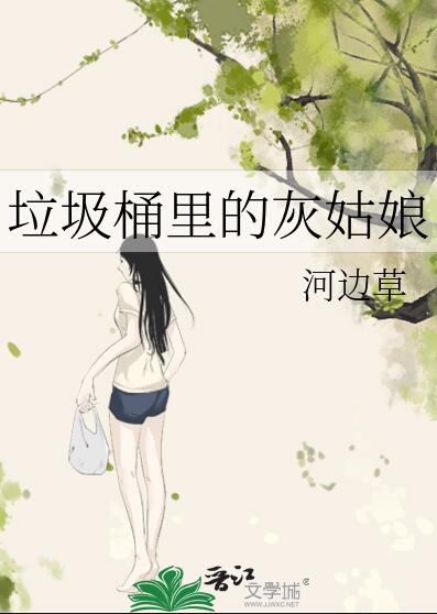 垃圾桶里的公主漫画22