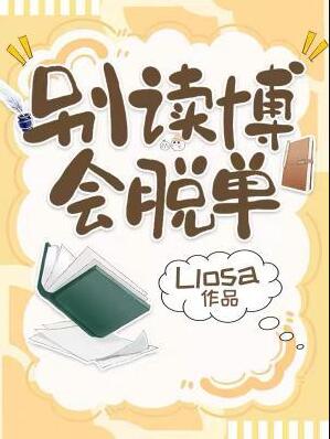 别读博,会脱单by losia