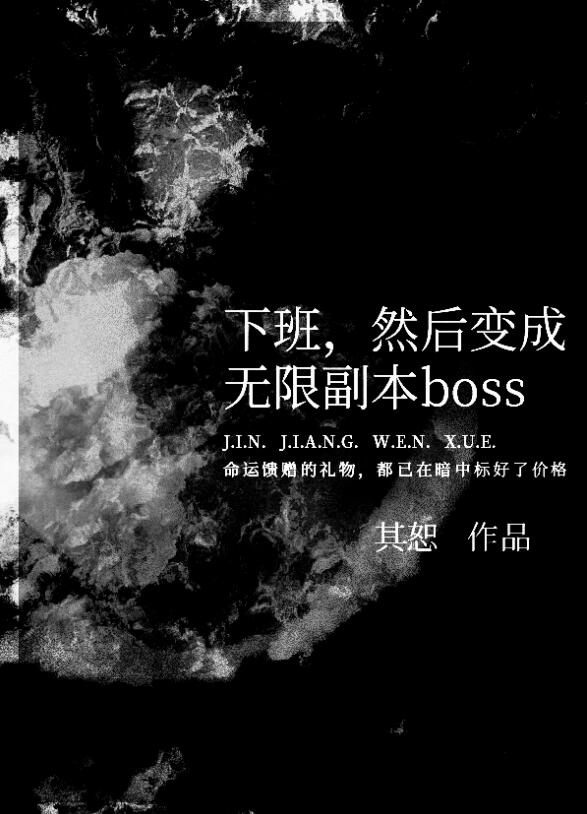 下班然后变成无限副本boss下载