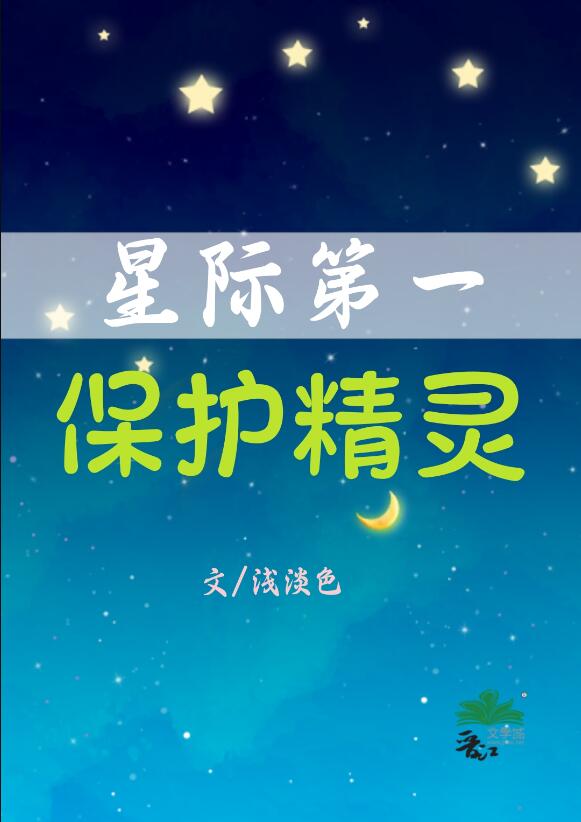 星际第一保护精灵格格党