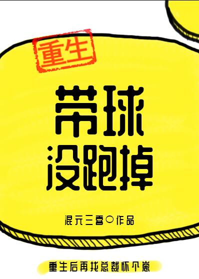 带球没跑掉全文免费阅读