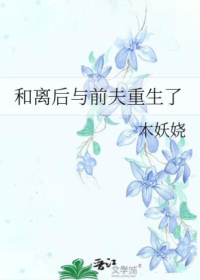 重生后成了前夫的心尖宠全文