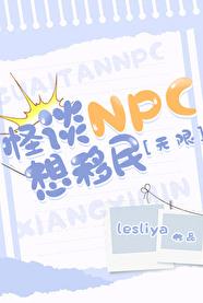 怪谈NPC想移民[无限]22