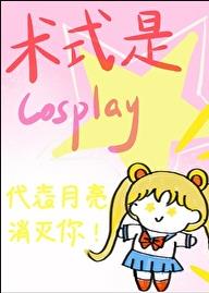 术式是Cosplay作者:云十九