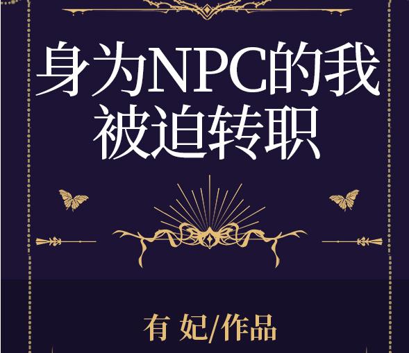 成为npc的那些日子