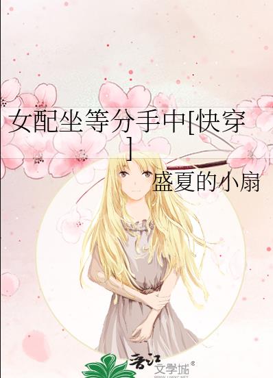 女配坐等分手中[快穿]作者:盛夏的小扇